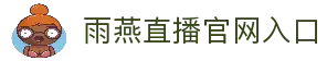 雨燕直播-世界杯直播|NBA直播|足球直播|体育赛事直播在线观看